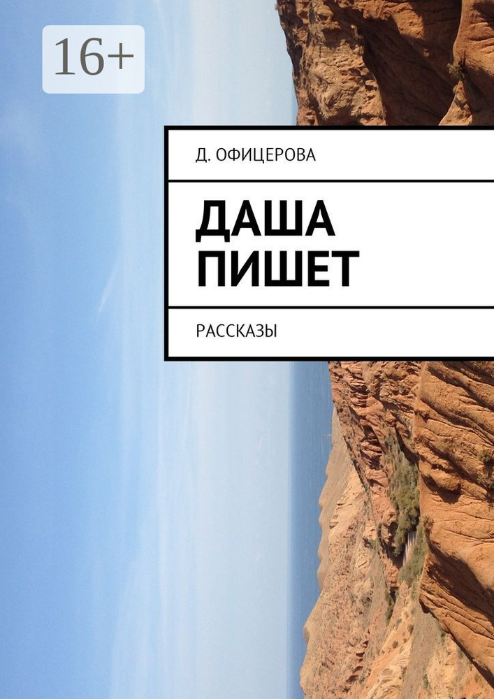 Даша пишет. Рассказы | Офицерова Д. #1
