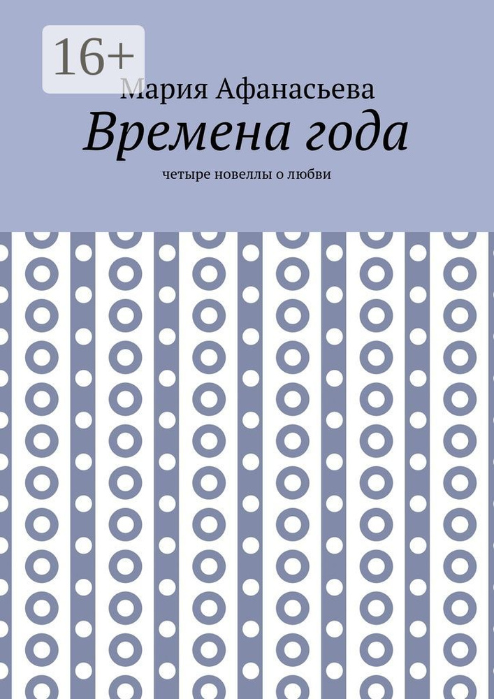 Времена года. Четыре новеллы о любви | Афанасьева Мария Александровна #1