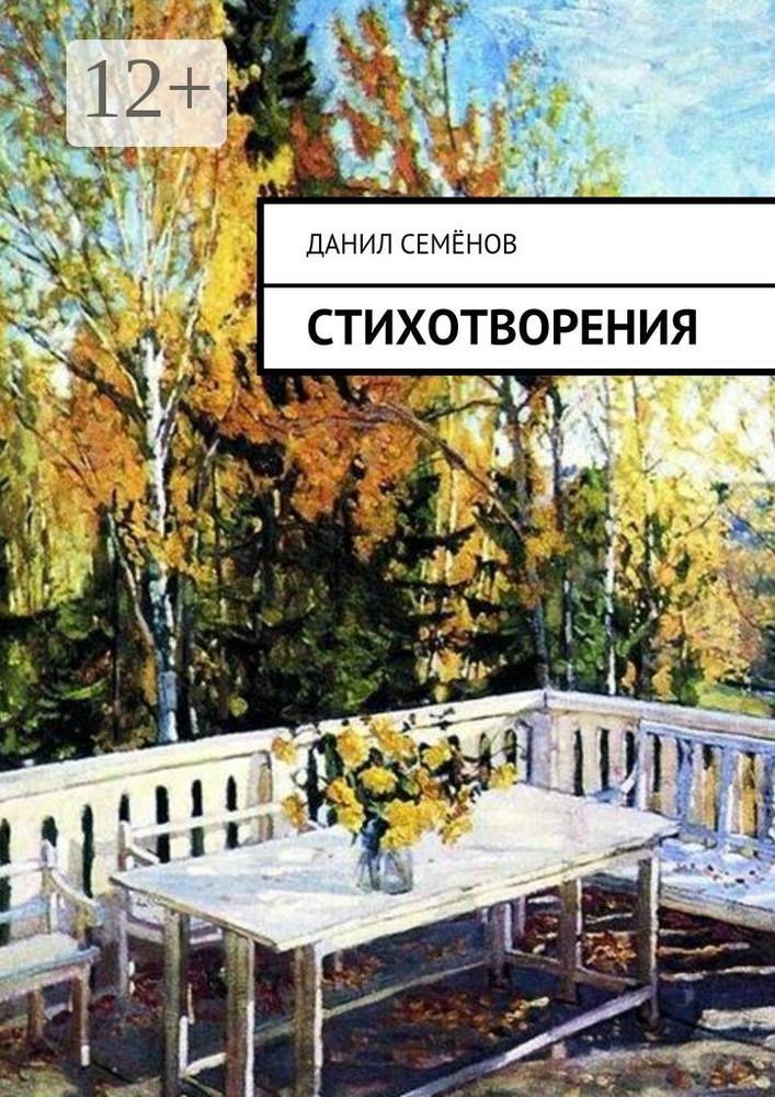 Стихотворения | Семёнов Данил #1