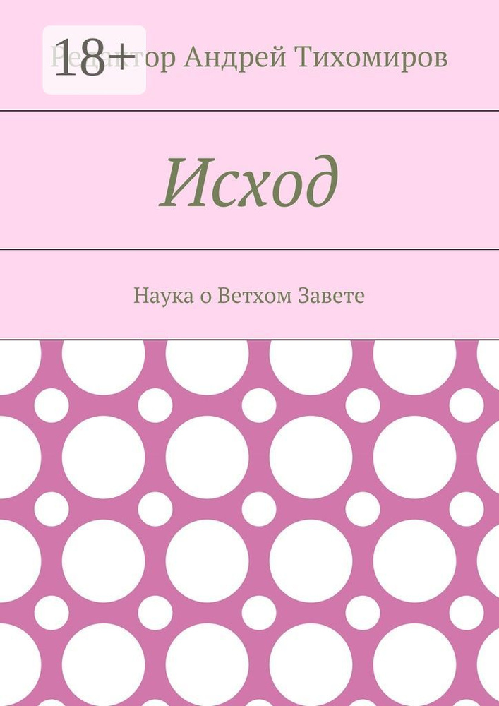 Исход. Наука о Ветхом Завете #1