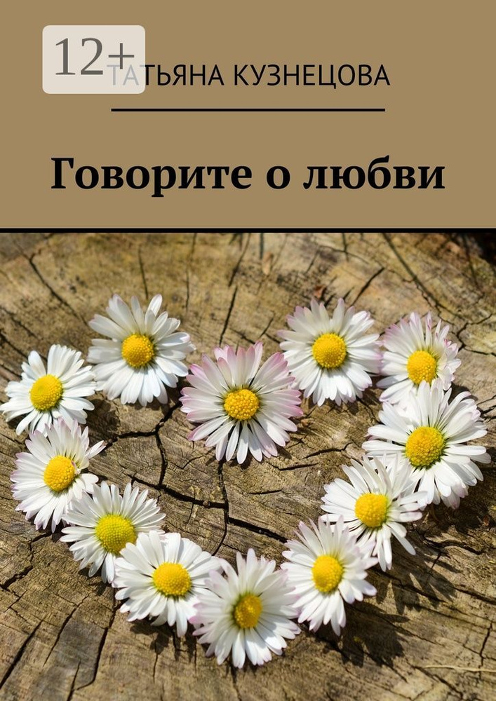 Говорите о любви | Кузнецова Татьяна #1
