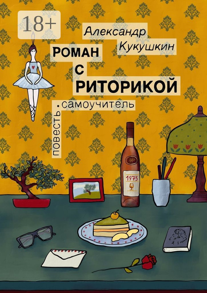 Роман с риторикой. Повесть-самоучитель | Кукушкин Александр #1
