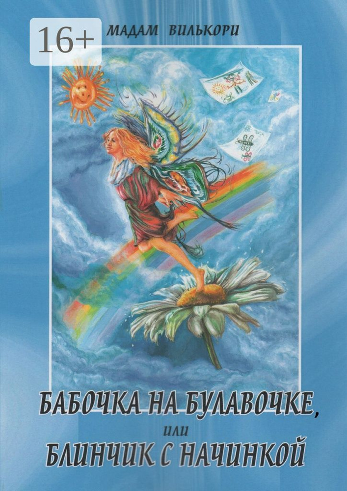 Бабочка на булавочке, или Блинчик с начинкой. Любовно-иронический роман | Мадам Вилькори #1