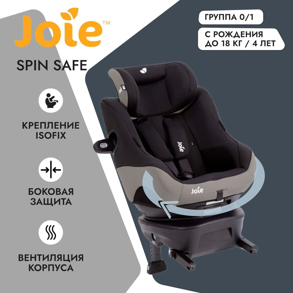 Joie Spin Safe Автокресло группа 0/1 (до 18 кг) #1