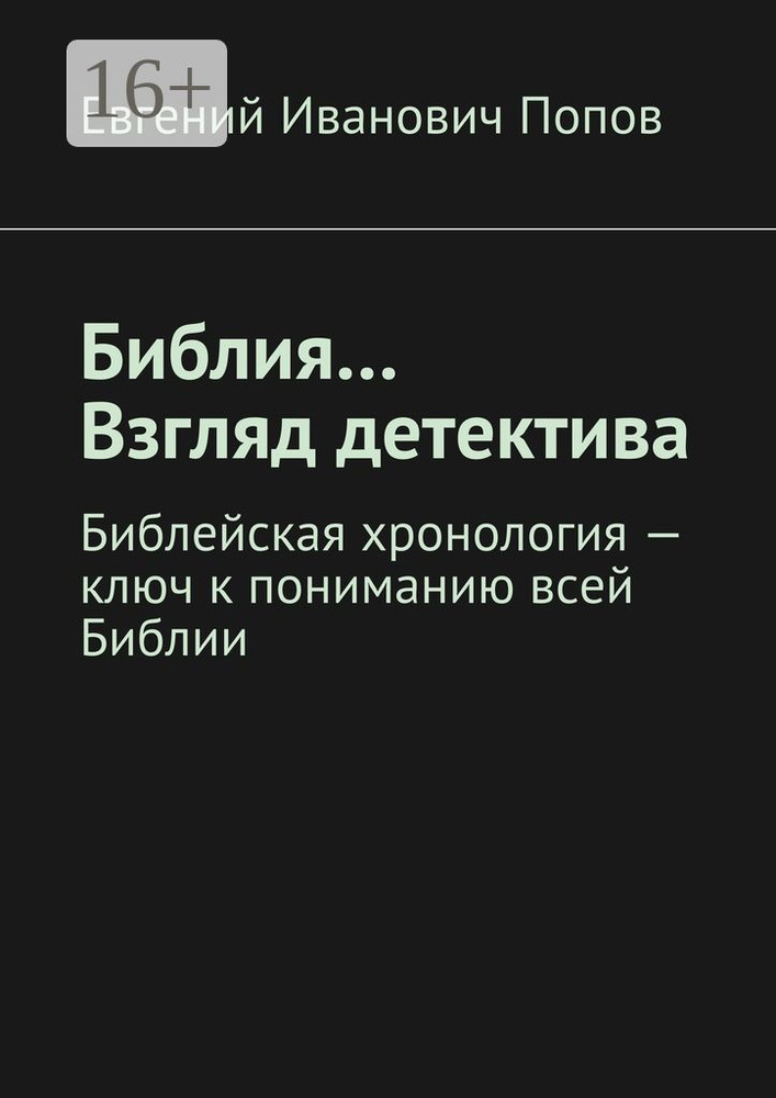 Библия... Взгляд детектива. Библейская хронология - ключ к пониманию всей Библии | Попов И. Е. #1