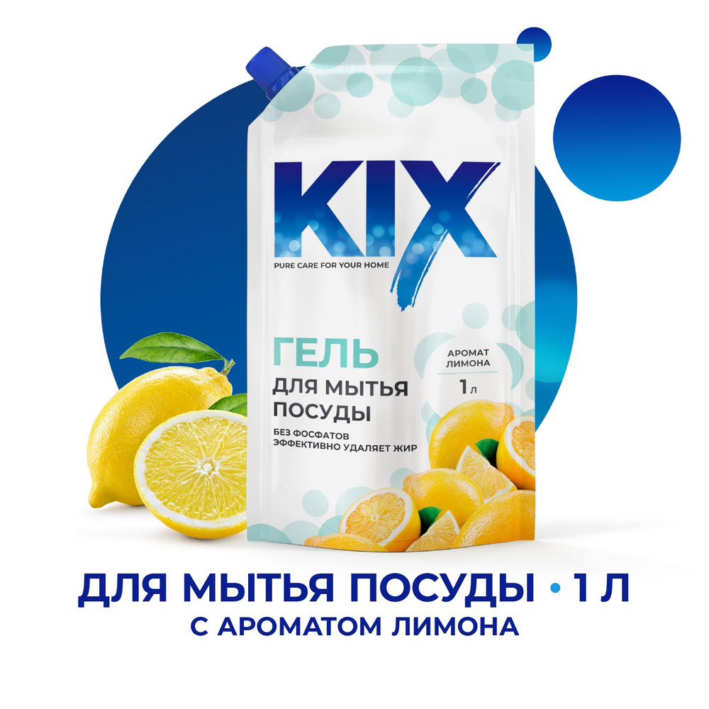 Гель для мытья посуды KIX, концентрированный в дой-пак, 1 л, Лимон