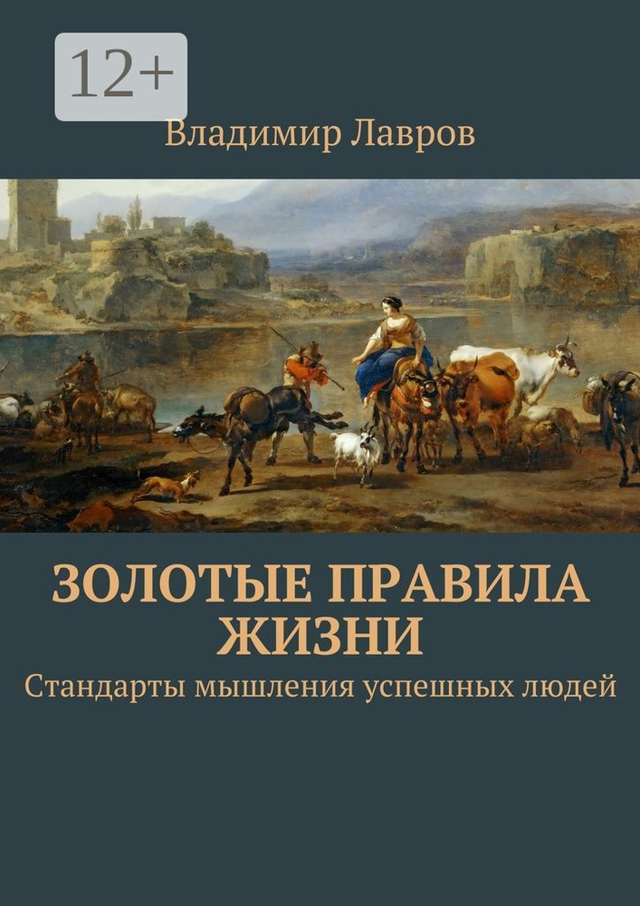 Золотые правила жизни. Стандарты мышления успешных людей | Лавров С. В. #1