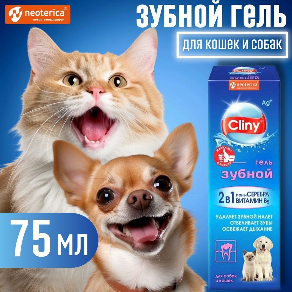 Зубной гель для собак и кошек Cliny 75 мл - купить с доставкой по ...