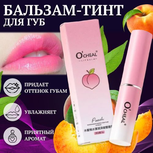 Бальзам для губ увлажняющий ПЕРСИК Ocheal КАЧЕСТВО!/ гигиеническая ...