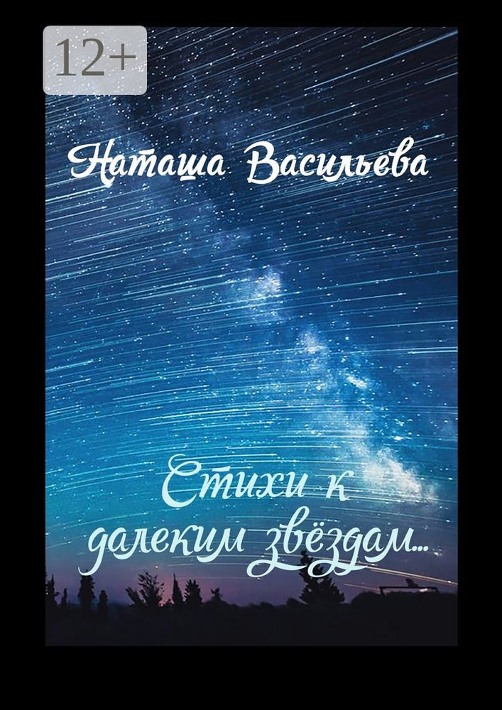 Стихи к далеким звездам | Васильева Наташа #1