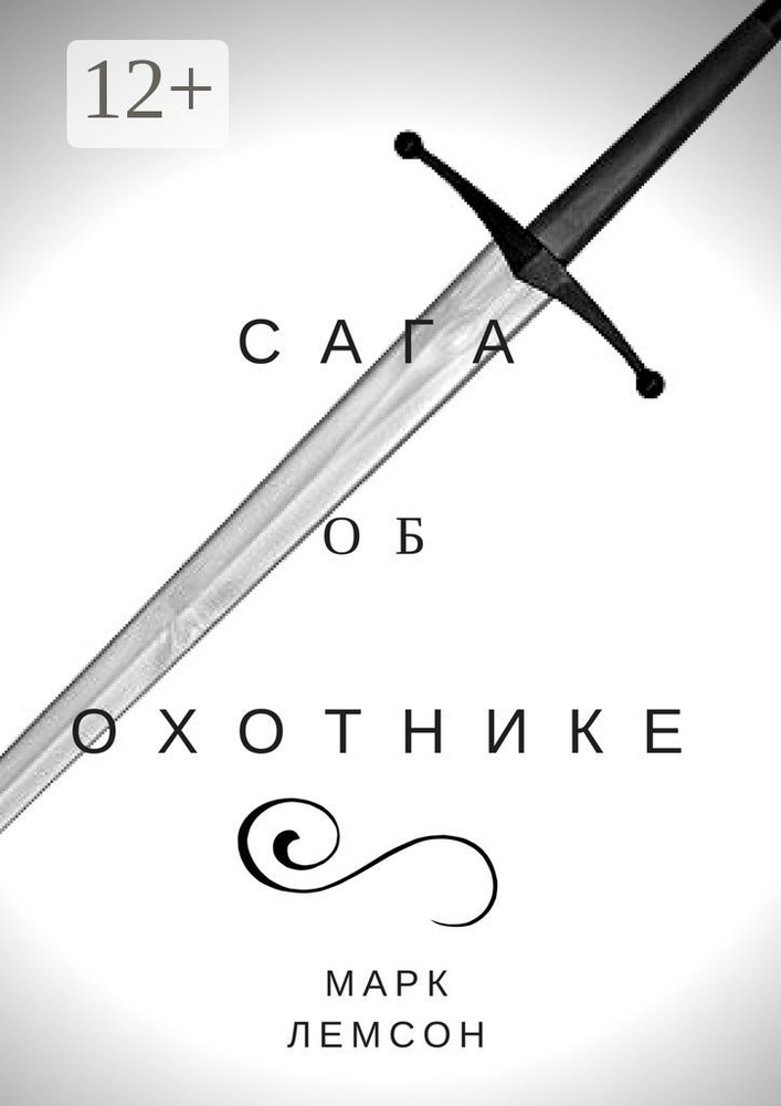 Сага об охотнике | Лемсон Марк #1