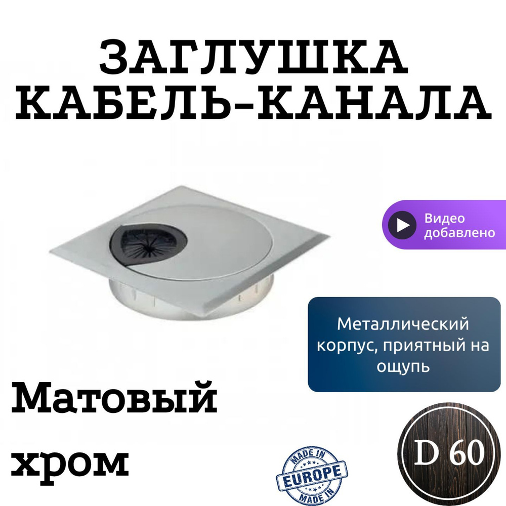 Заглушка кабель-канала, металлическая, квадратная, D60 Отделка Хром ...