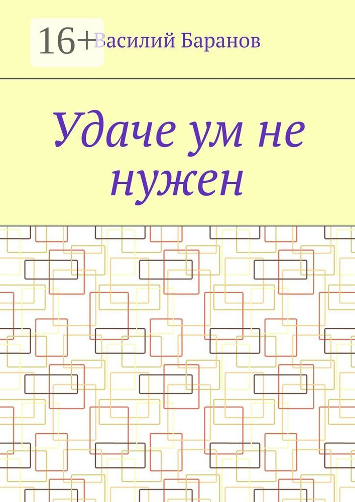 Удаче ум не нужен | Баранов Василий #1
