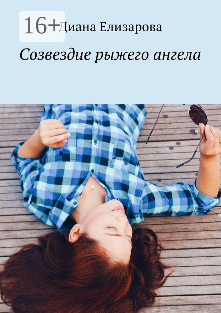 Созвездие рыжего ангела | Елизарова Диана #1