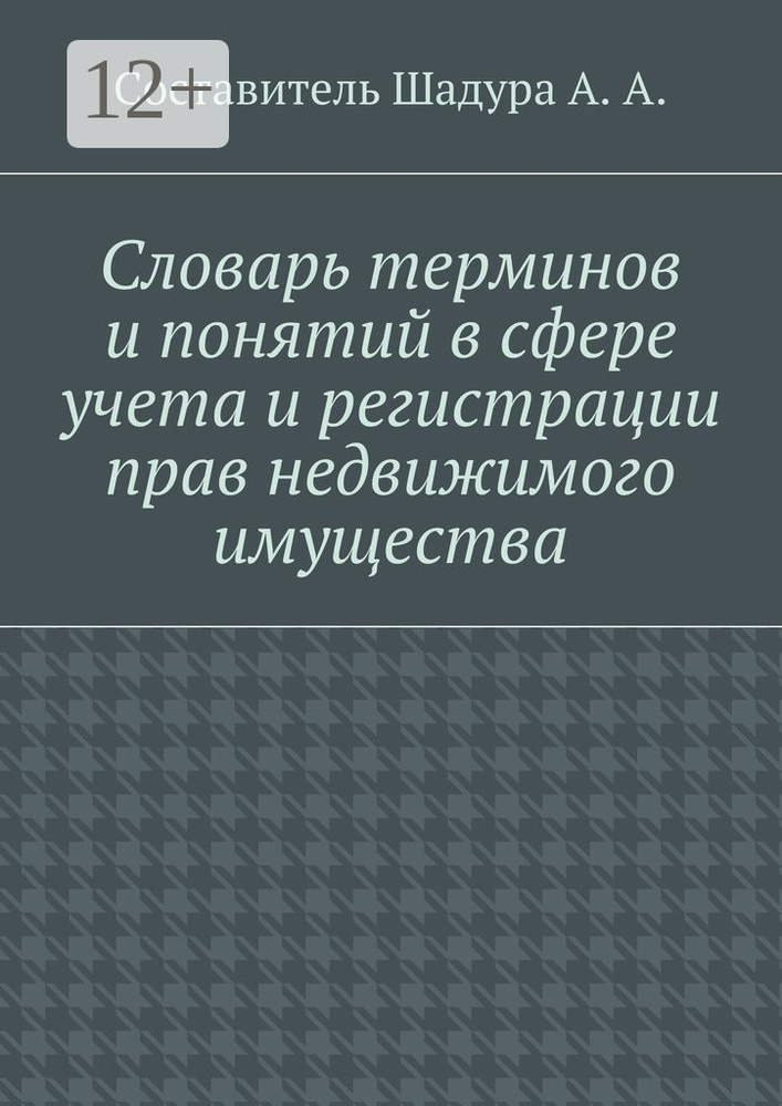 Словарь терминов и понятий в сфере учета и регистрации прав недвижимого имущества | Шадура Антон Анатольевич #1