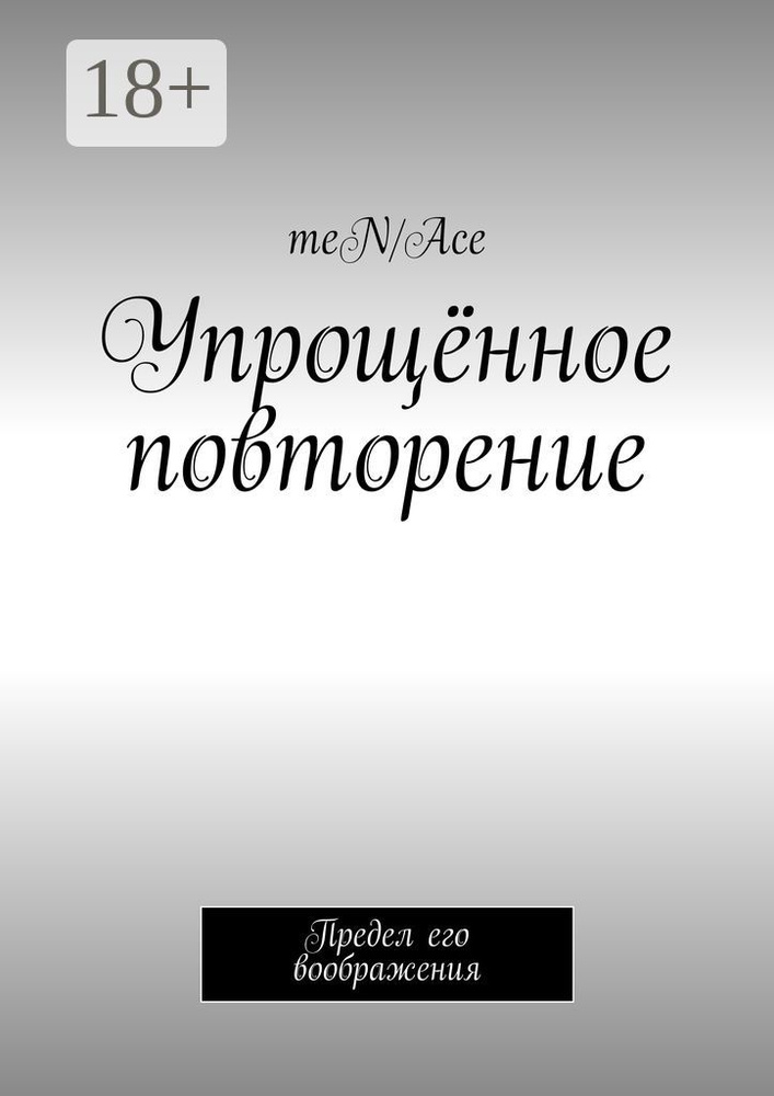 Упрощённое повторение. Предел его воображения #1