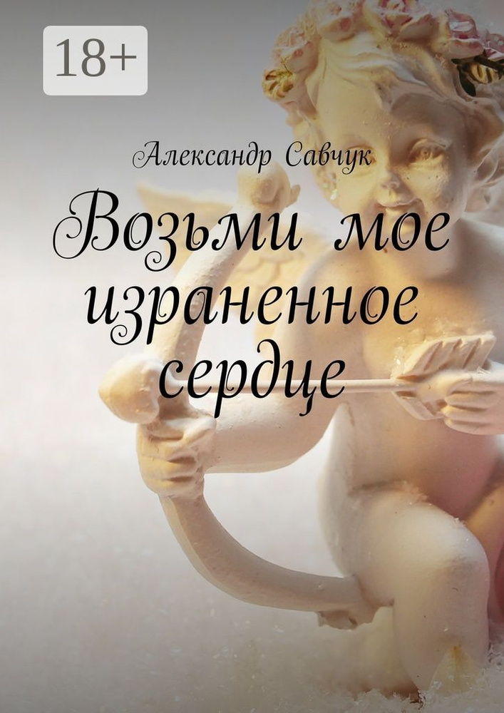Возьми мое израненное сердце | Савчук Александр #1