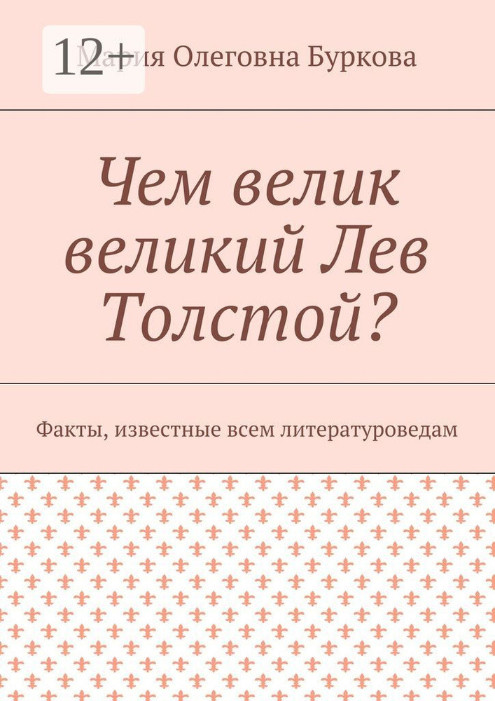 Чем велик великий Лев Толстой. Факты, известные всем литературоведам #1