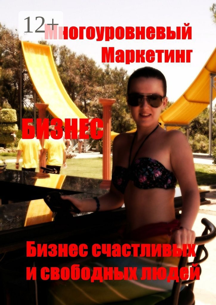 Многоуровневый маркетинг. Бизнес счастливых и свободных людей #1