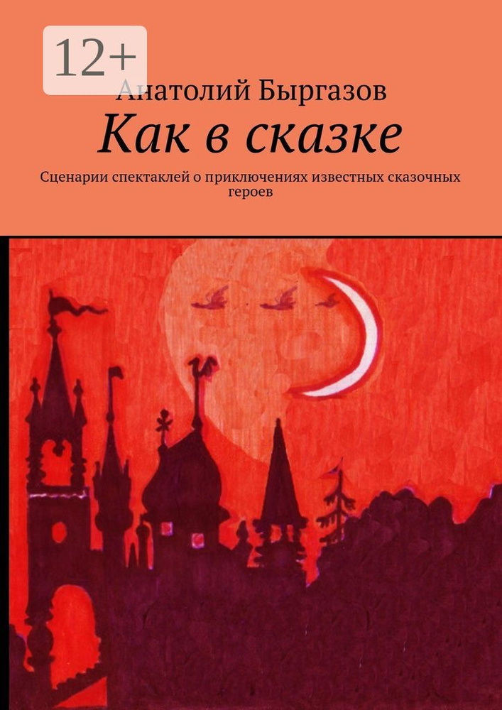 Как в сказке. Сценарии спектаклей о приключениях известных сказочных героев #1