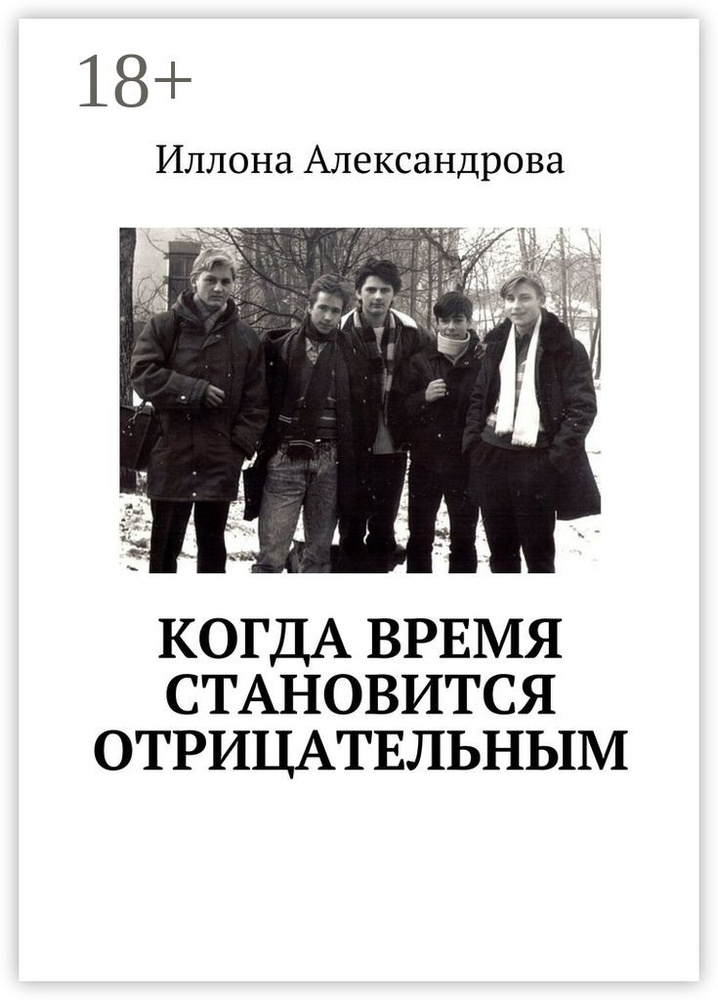Когда время становится отрицательным | Александрова Иллона #1