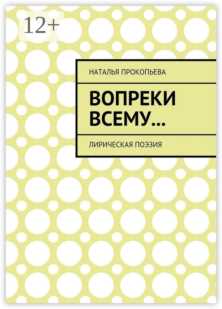 Вопреки всему.... Лирическая поэзия #1