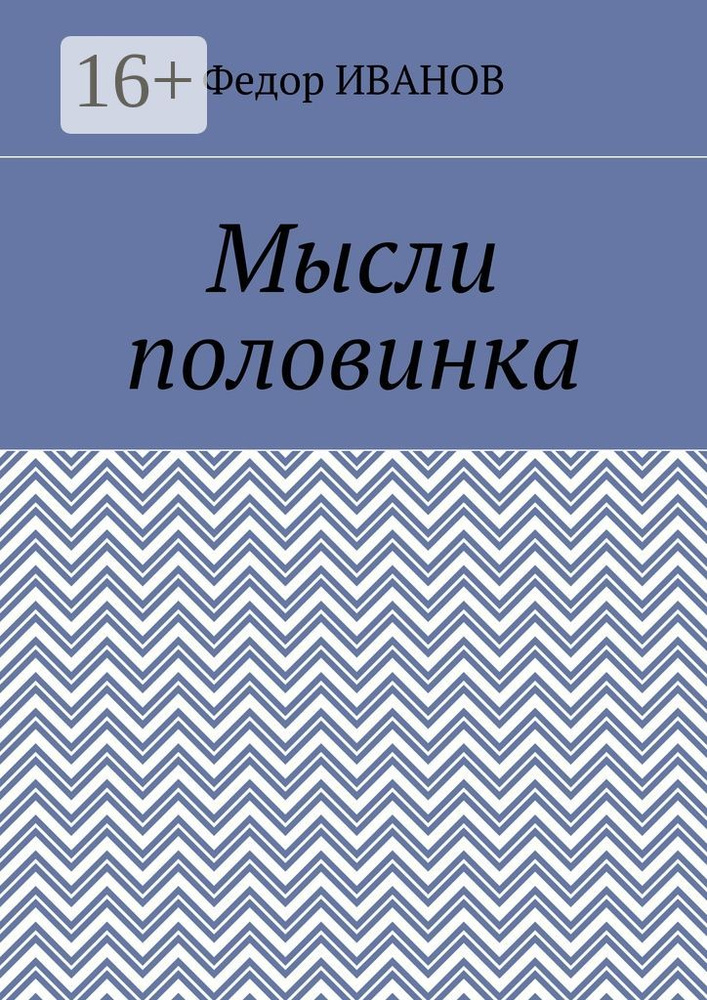 Мысли половинка | Иванов Федор #1
