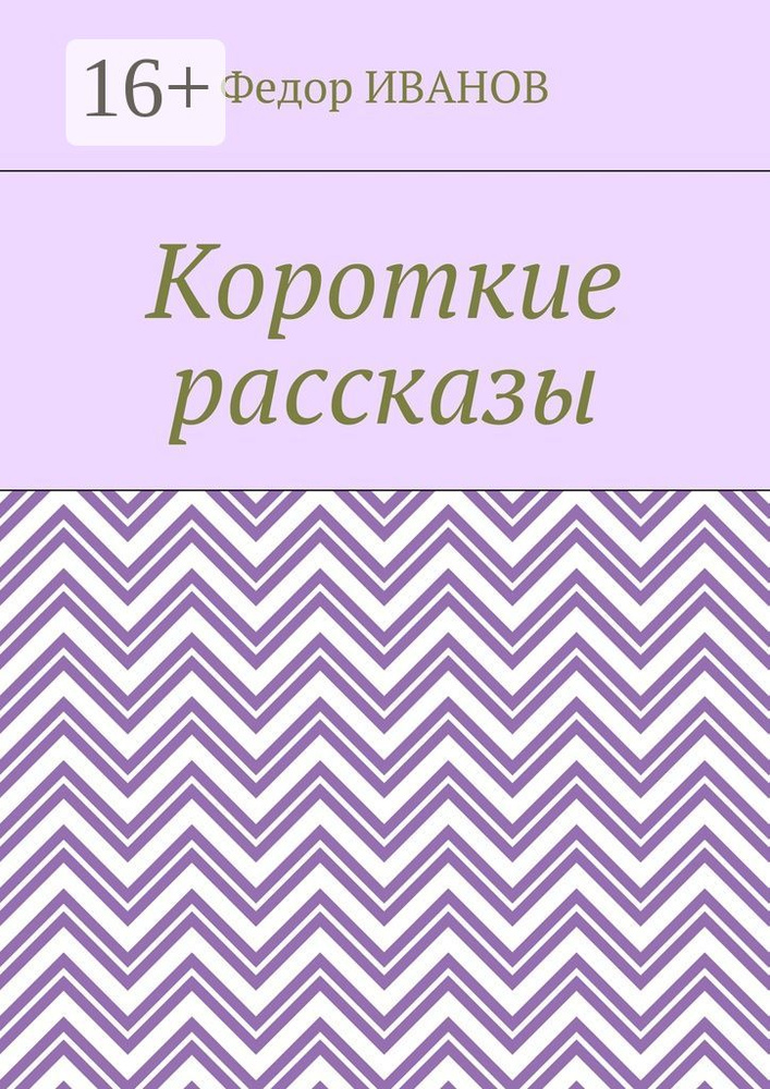 Короткие рассказы | Иванов Федор #1