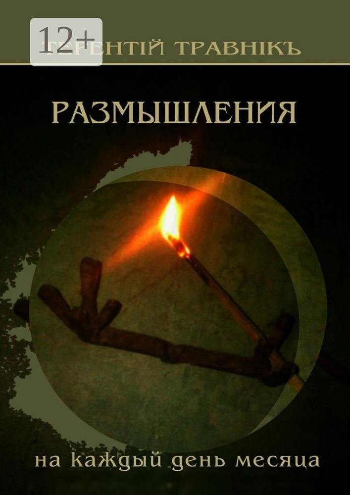 Размышления. На каждый день месяца | Травник Терентий #1