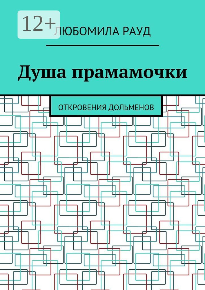 Душа прамамочки. Откровения дольменов | Рауд Любомила #1