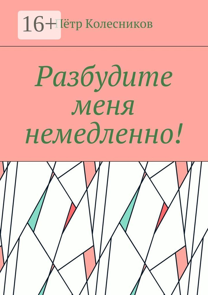 Разбудите меня немедленно | Колесников Пётр #1