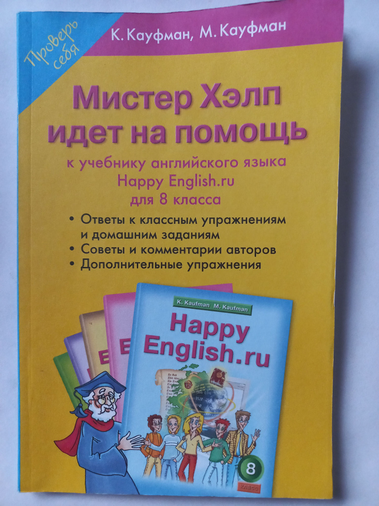 Мистер Хелп Идёт На Помощь. К Учебнику Английского Языка 8 Класс.