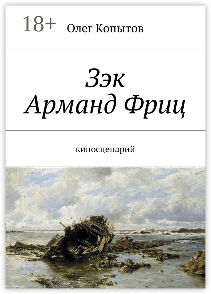 Зэк Арманд Фриц. Киносценарий | Копытов Олег #1