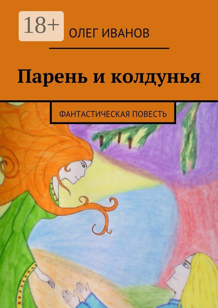 Парень и колдунья. Фантастическая повесть | Иванов Олег #1