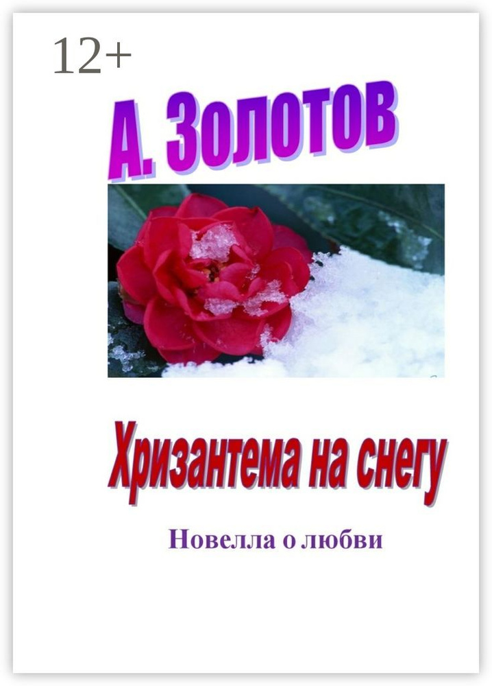Хризантема на снегу. Новелла о любви #1