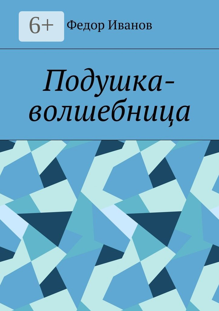 Подушка-волшебница | Иванов Федор #1