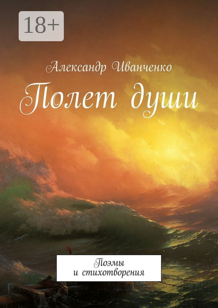 Полет души. Поэмы и стихотворения | Иванченко Александр #1