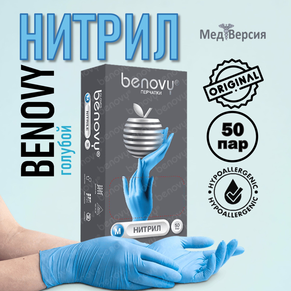 Перчатки нитриловые BENOVY неопудренные текстурированые, голубые, 50 ...