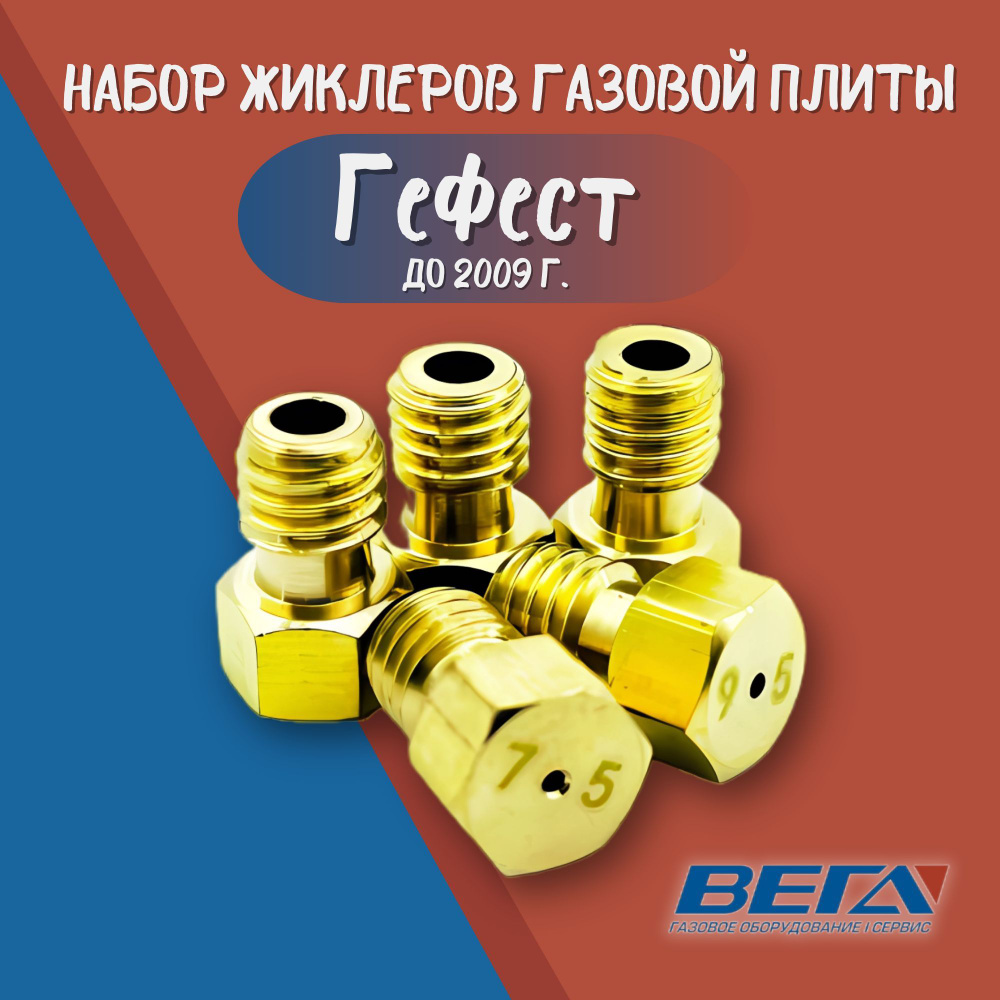Набор жиклеров газовой плиты Гефест до 2009 г. мод. 300, 1457, 1100 ...