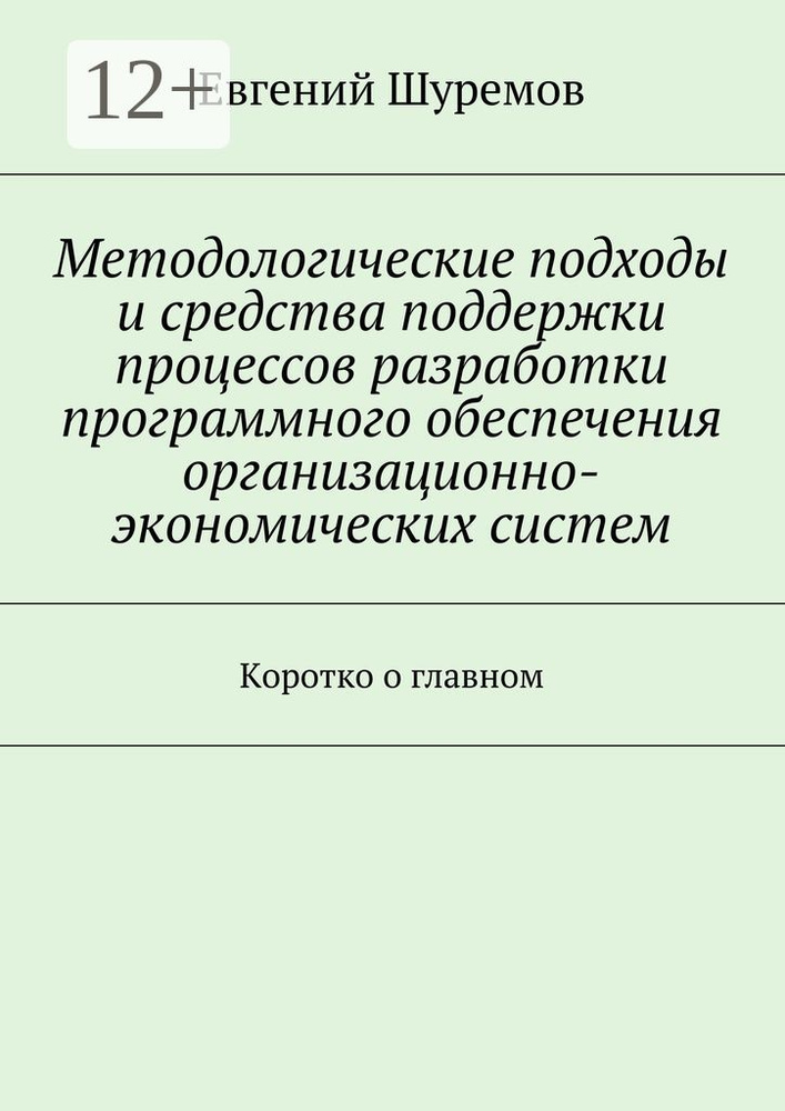 Методологические подходы и средства поддержки процессов разработки программного обеспечения организационно-экономических #1