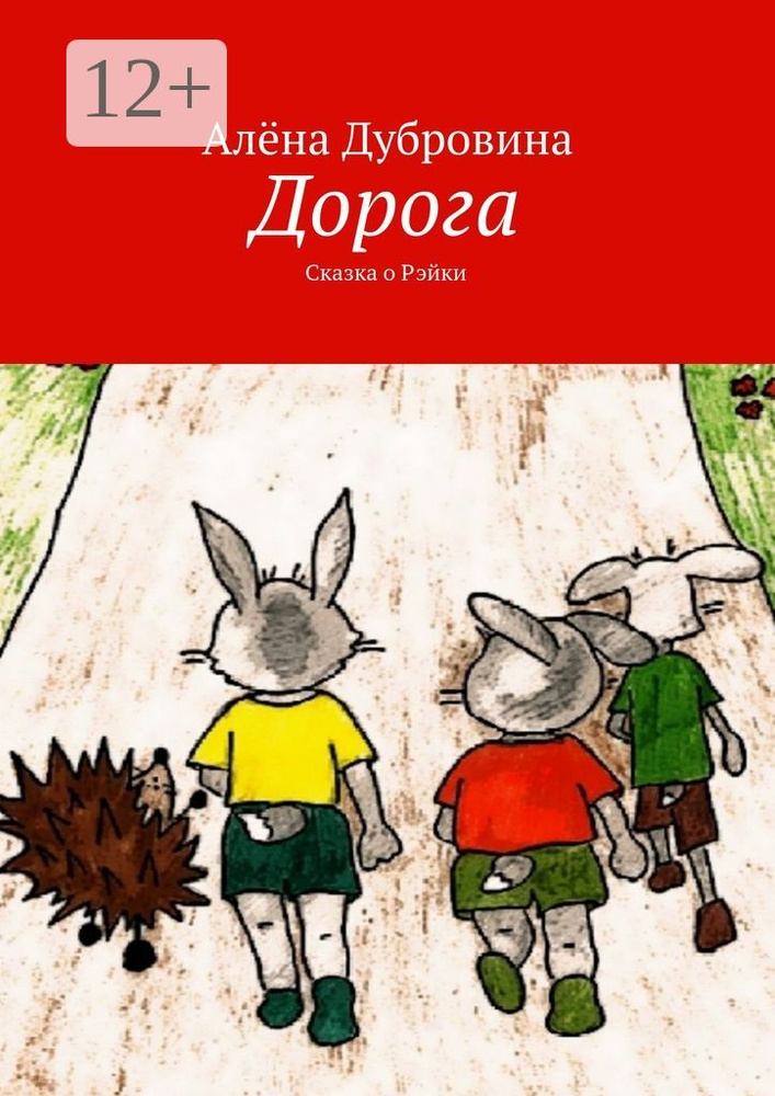 Дорога. Сказка о Рэйки | Дубровина Алёна #1