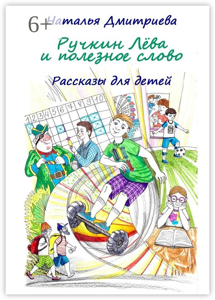 Ручкин Лёва и полезное слово. Рассказы для детей | Дмитриева Наталья #1