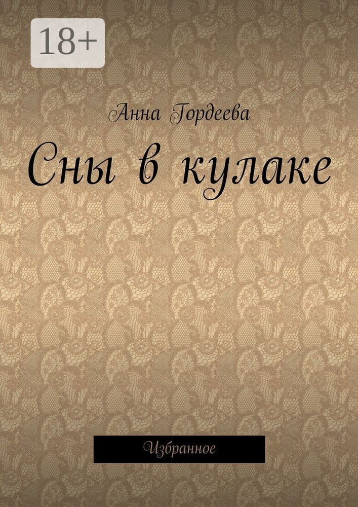 Сны в кулаке. Избранное | Гордеева Анна #1