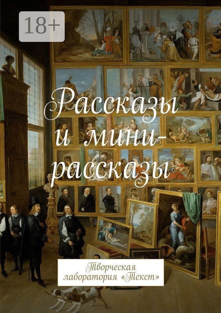 Рассказы и мини-рассказы. Творческая лаборатория Текст | Волкова Лолита #1