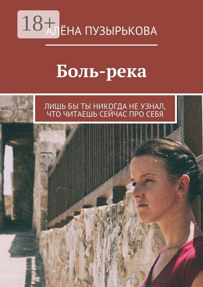 Боль-река. Лишь бы ты никогда не узнал, что читаешь сейчас про себя #1