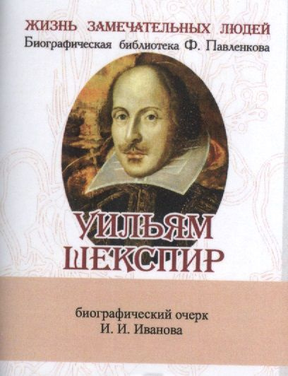 Уильям Шекспир, Его жизнь и литературная деятельность | Иванов Иван  #1