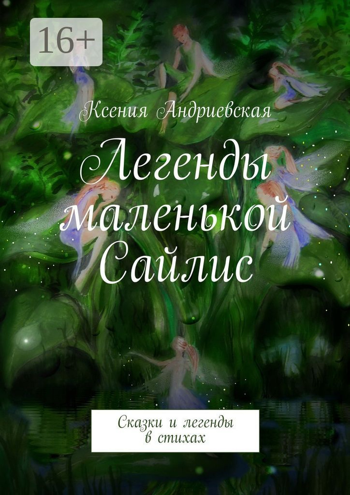 Легенды маленькой Сайлис. Сказки и легенды в стихах | Андриевская Ксения #1