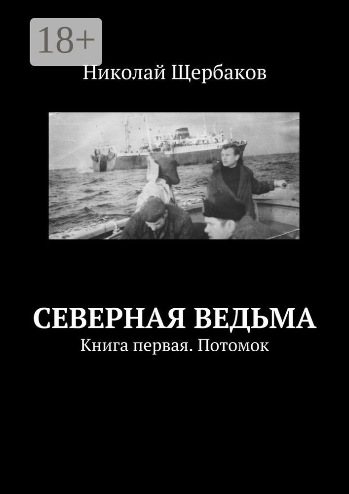 Северная ведьма. Книга первая. Потомок | Щербаков Николай #1
