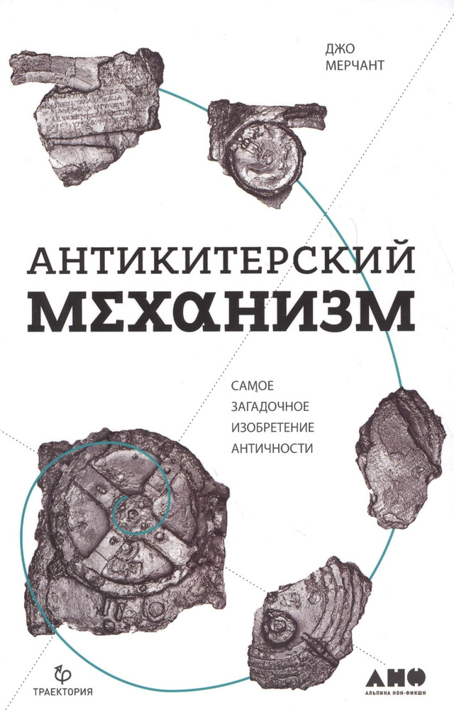 Антикитерский механизм: Самое загадочное изобретение Античности | Мерчант Джо  #1