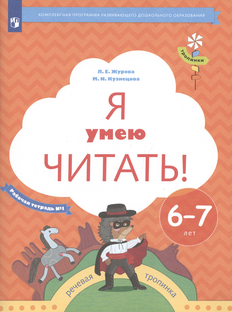 Я умею читать! Рабочая тетрадь №1 для детей 6-7 лет #1